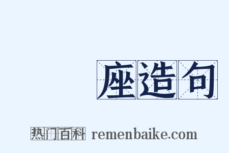 須彌座造句是什么意思的图片